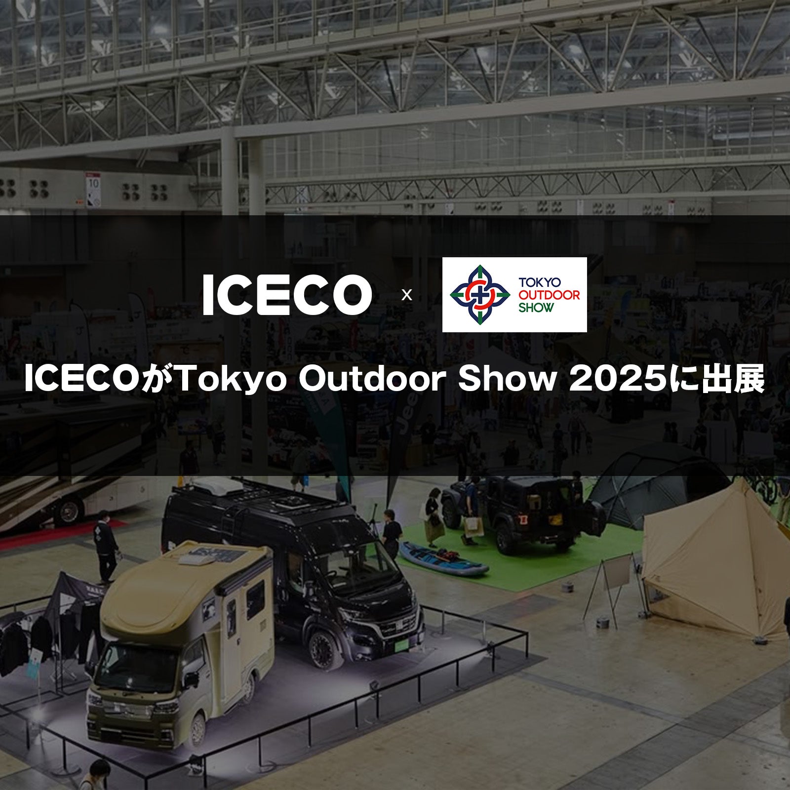 【展示会】6/27(金)〜29(日)、東京アウトドアショー2025に出展します。
