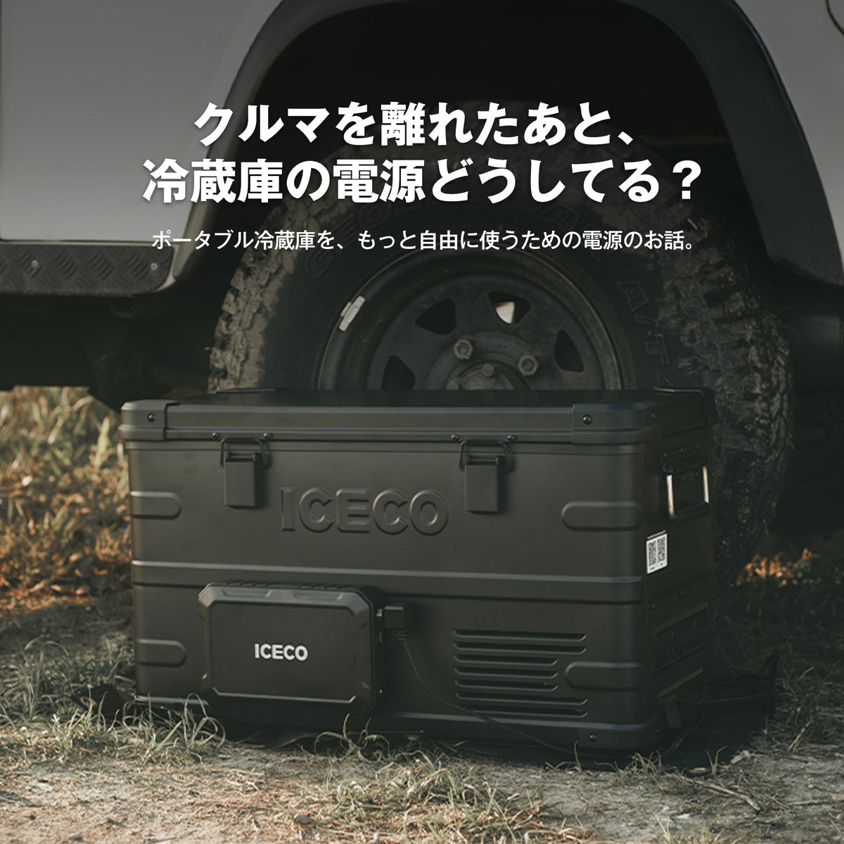 クルマを離れたあと、冷蔵庫の電源どうしてる? ポータブル冷蔵庫を、もっと自由に使うための電源のお話。