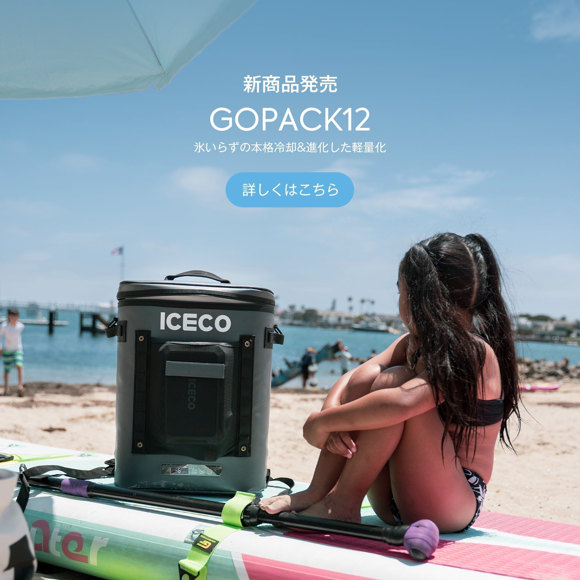 保冷剤不要で背負って持ち運べる。ポータブル冷蔵庫「GOPACK12」の魅力