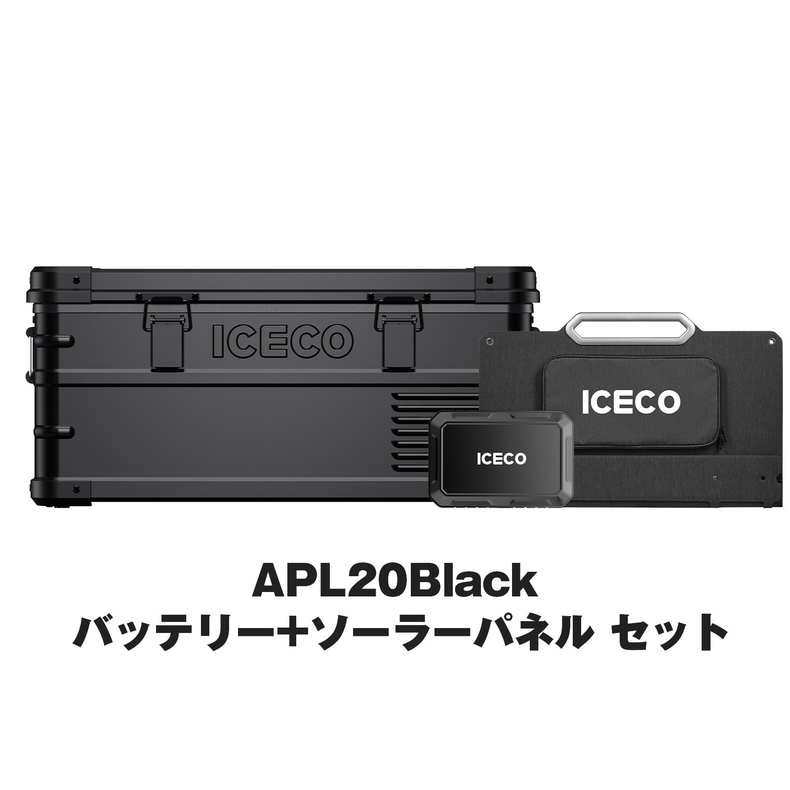 APL20 Black ポータブル冷蔵庫+アクセサリーセット