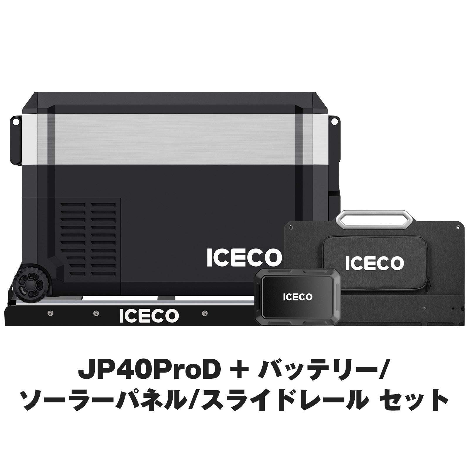 JP40ProD ポータブル冷蔵庫+アクセサリーセット