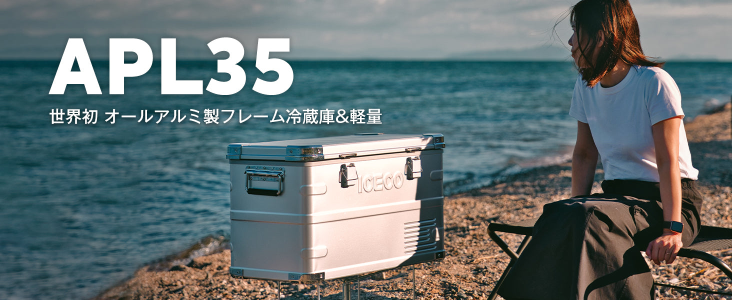 APL35 ポータブル冷蔵庫 車載用冷蔵庫 35L | ICECO