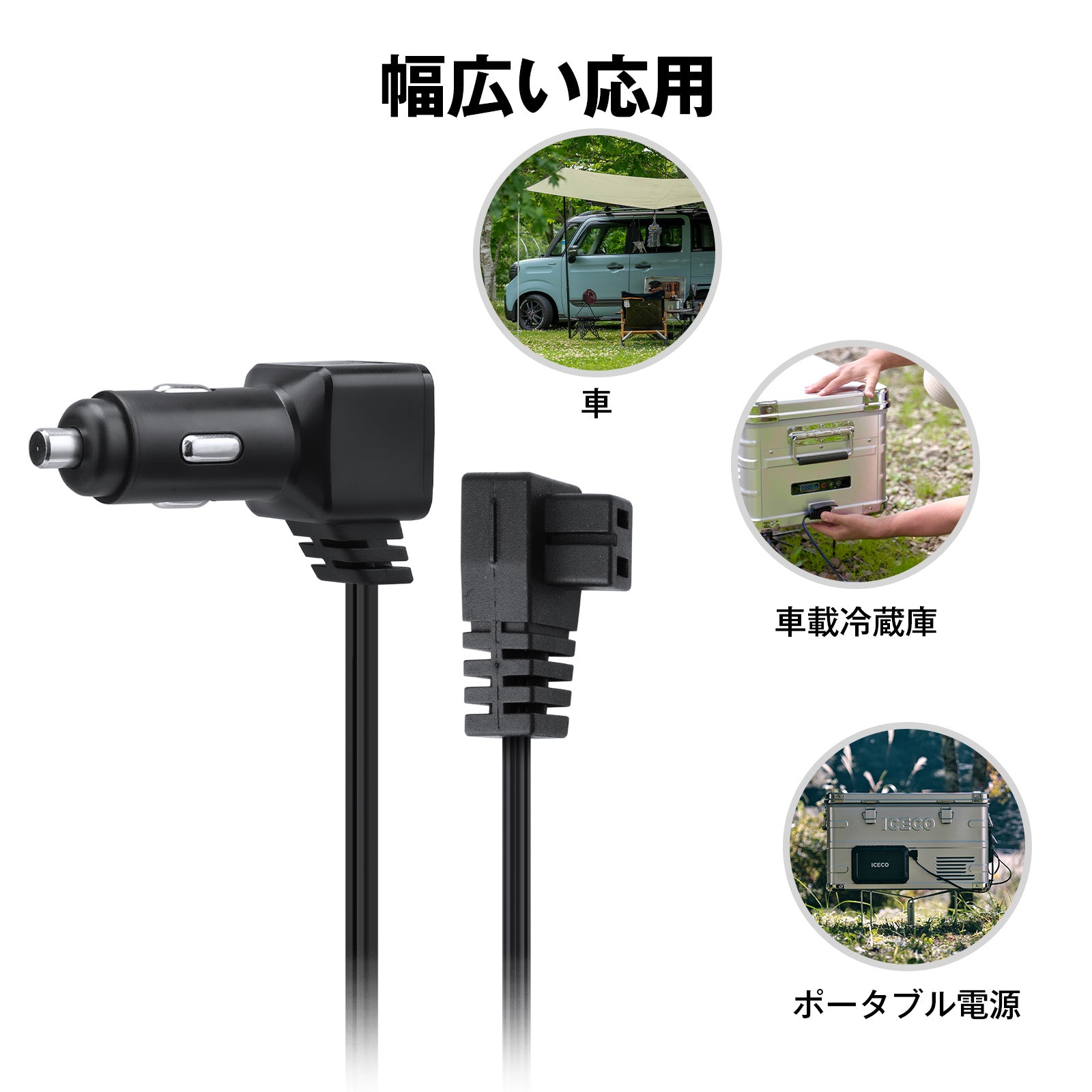 車載冷蔵庫用 シガープラグコード DCコード 12V 24V