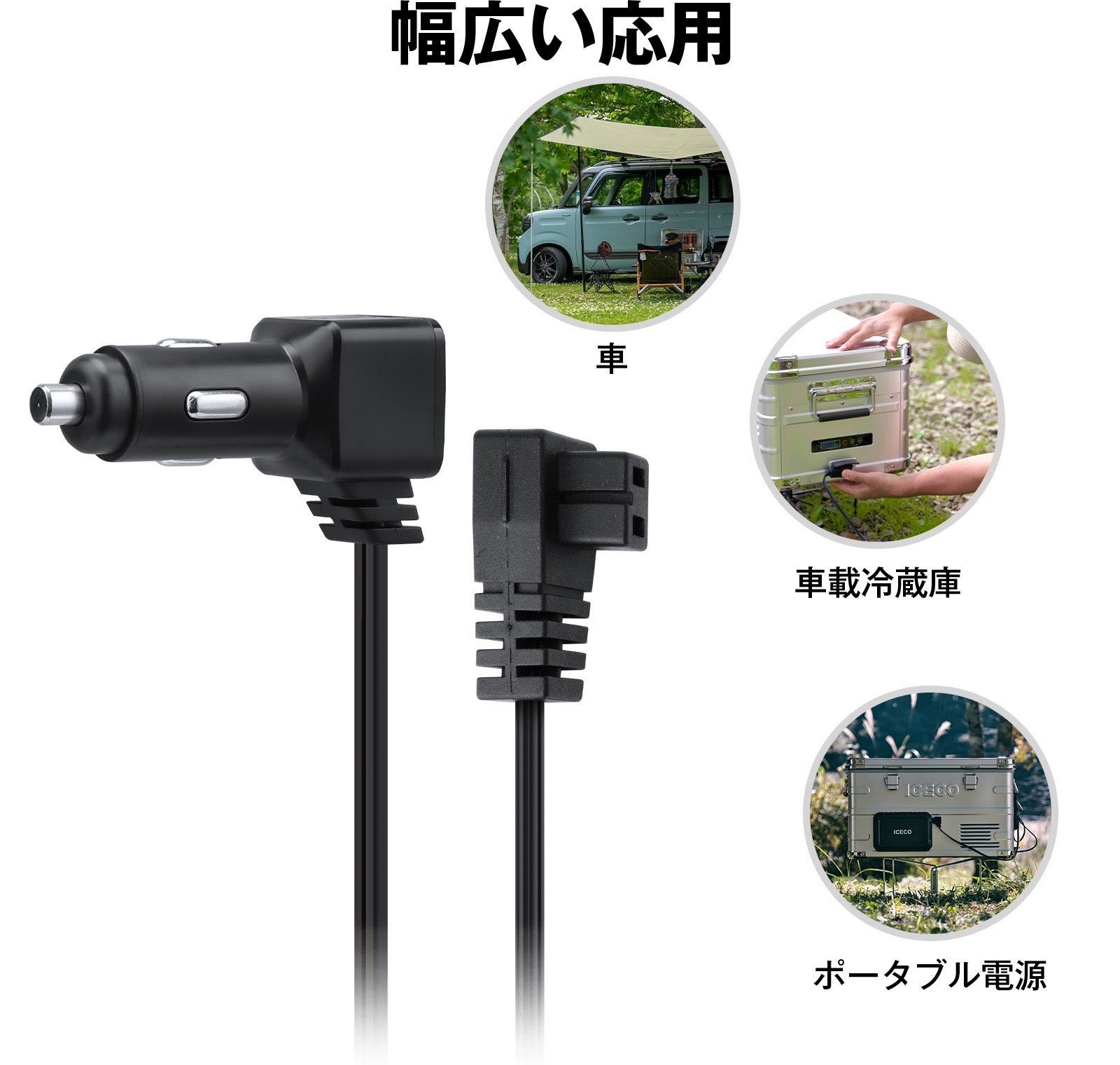 車載冷蔵庫用 シガープラグコード DCコード 12V 24V