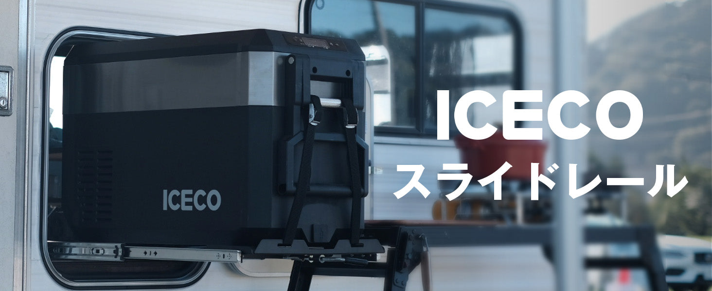 ICECO スライド式冷蔵庫用ラック ICECO スライド式冷蔵庫用ラック レビュー高評価の商品!の商品を