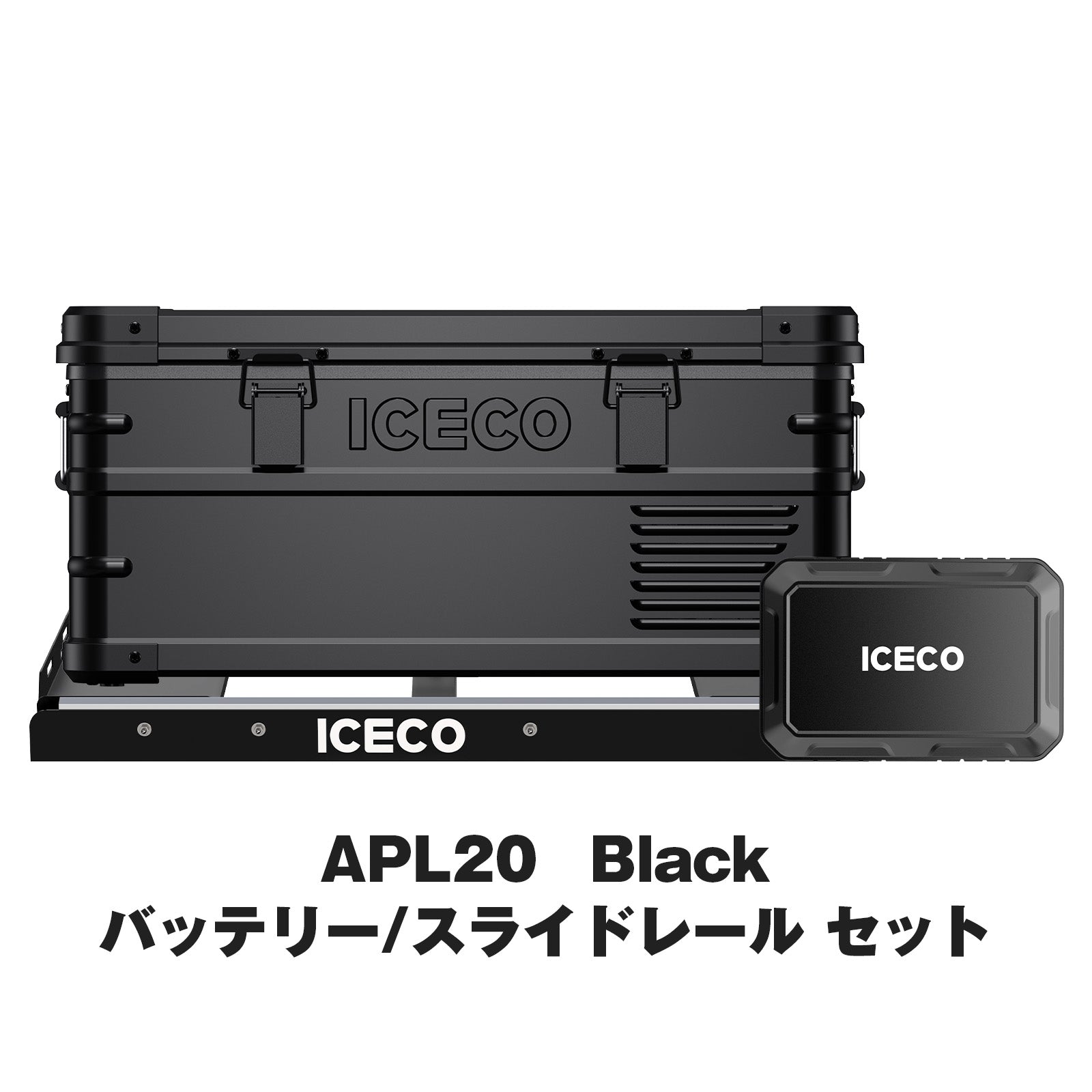 APL20 Black ポータブル冷蔵庫+アクセサリーセット