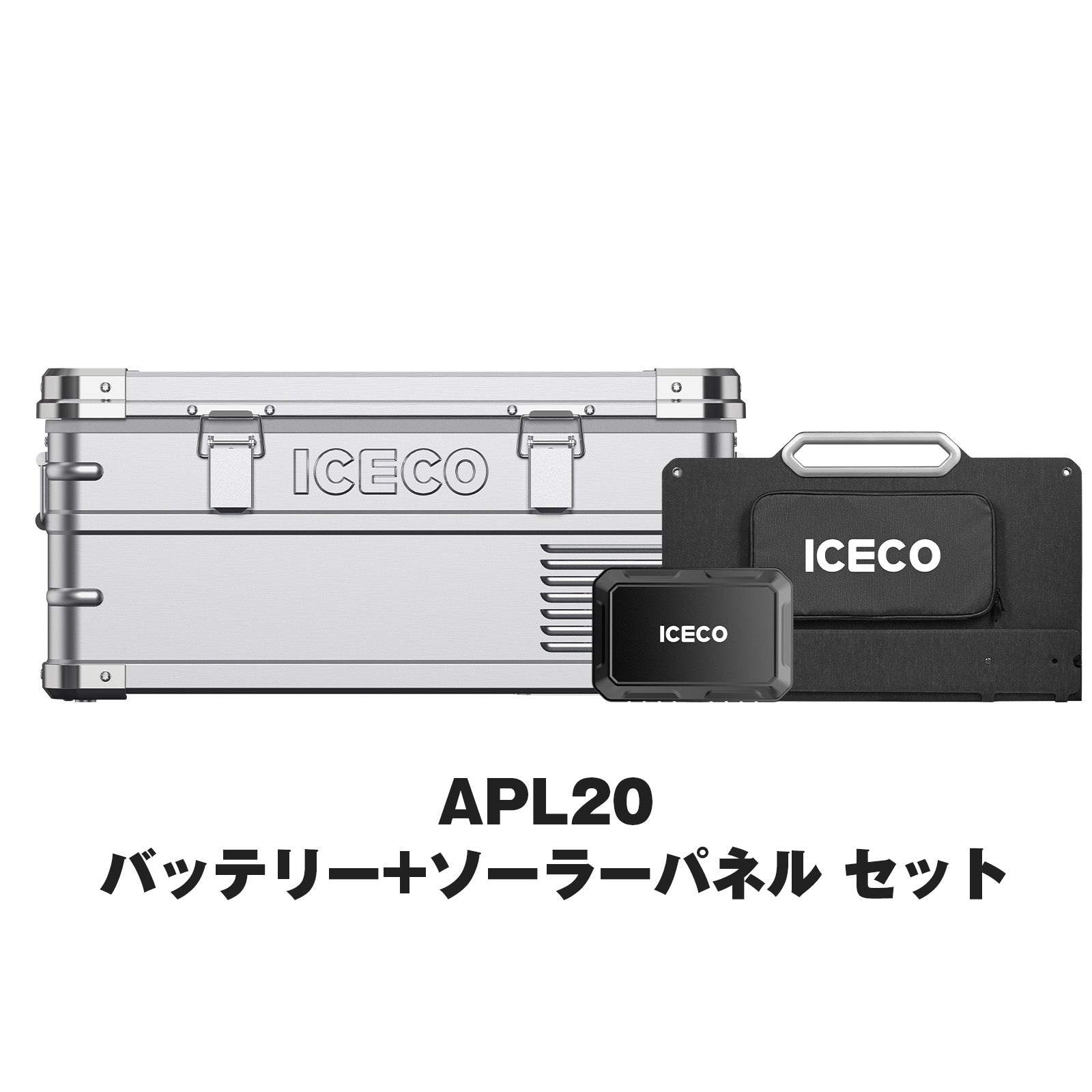 APL20 ポータブル冷蔵庫+アクセサリーセット