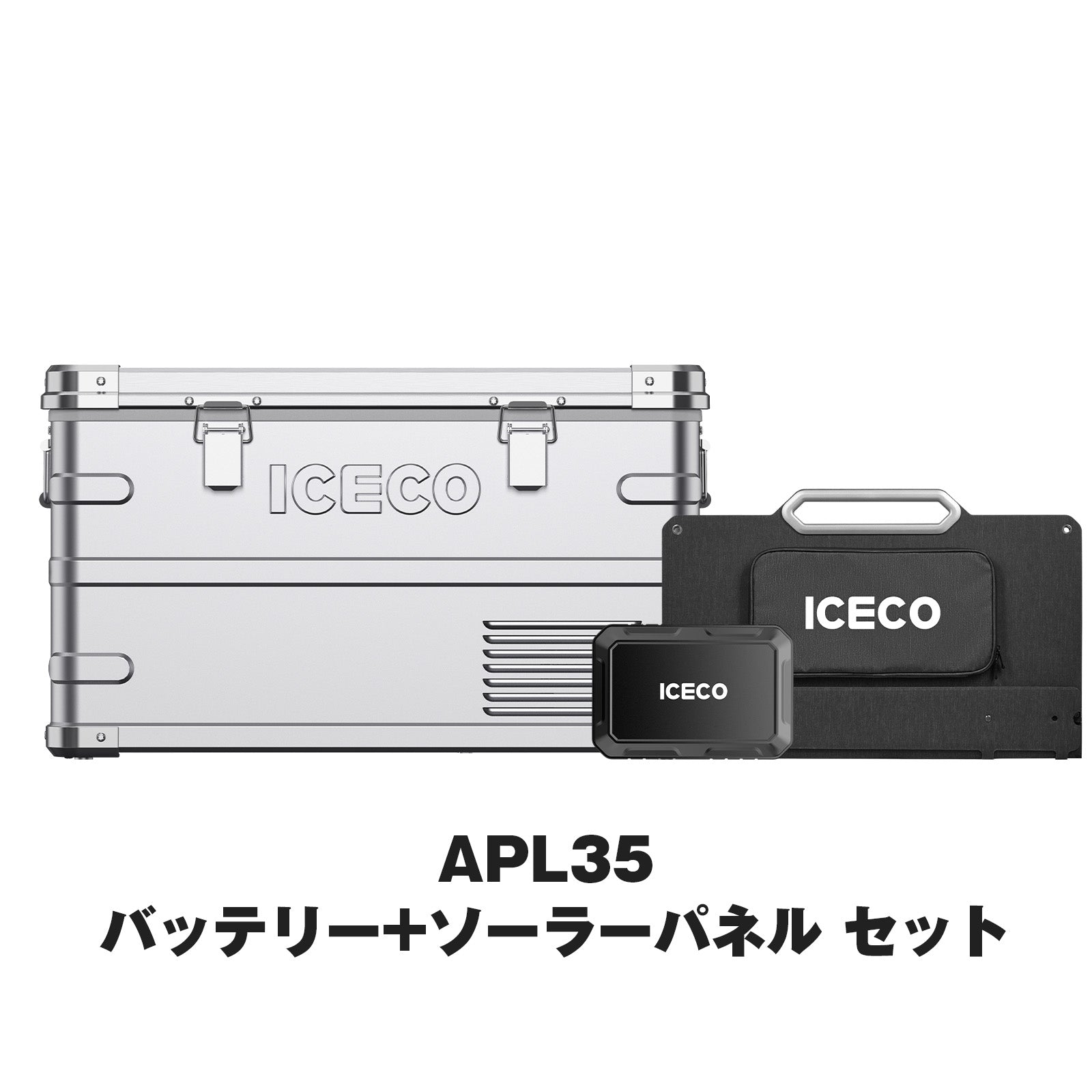 APL35 ポータブル冷蔵庫+アクセサリーセット
