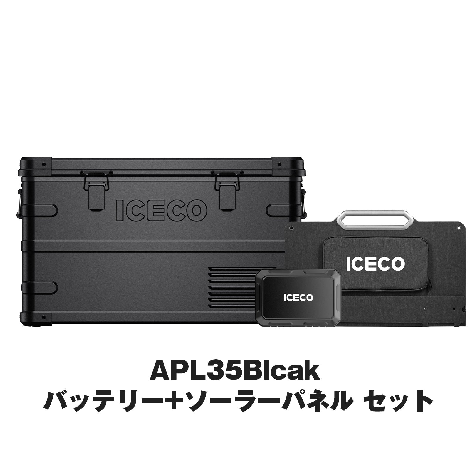 APL35 Black ポータブル冷蔵庫+アクセサリーセット