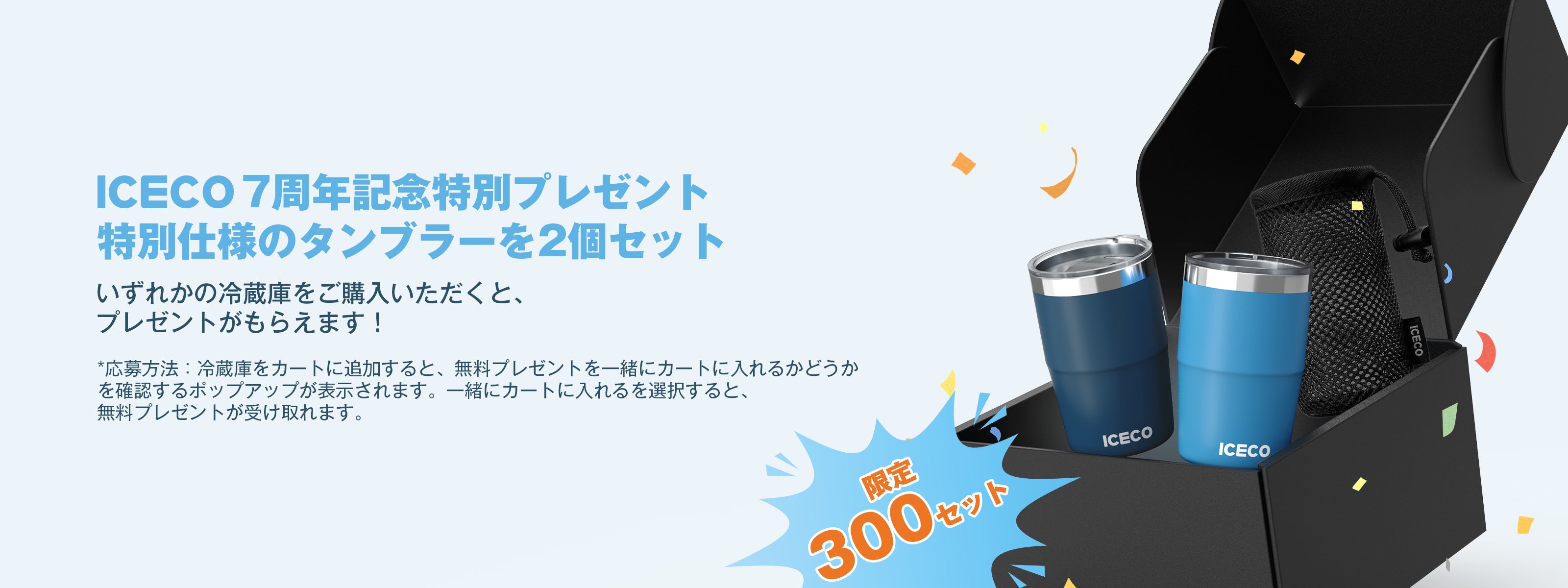 ICECO（アイスコ） 7周年記念セールが開催！ ポータブル冷蔵庫