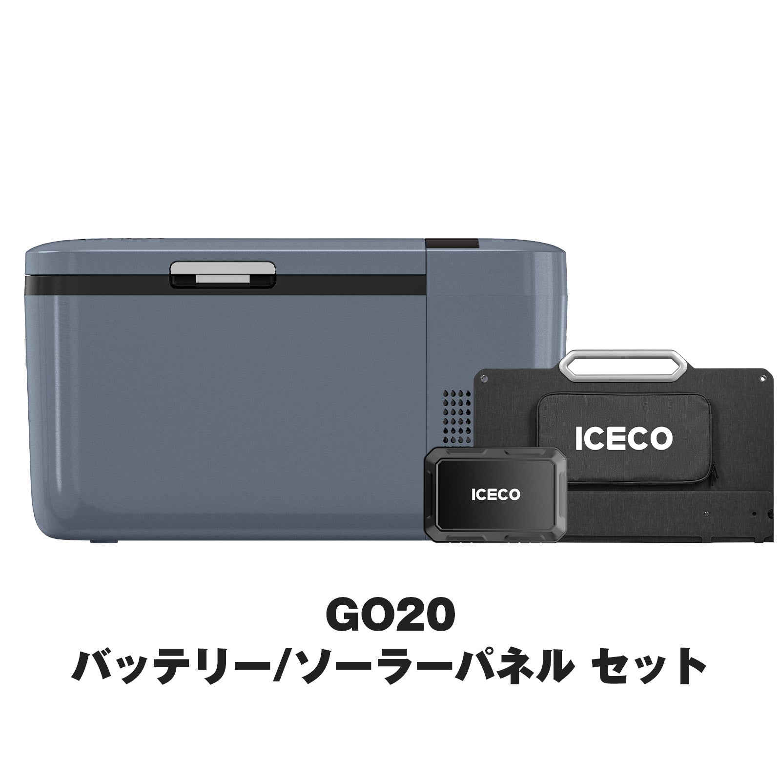 GO20 ポータブル冷蔵庫+アクセサリーセット