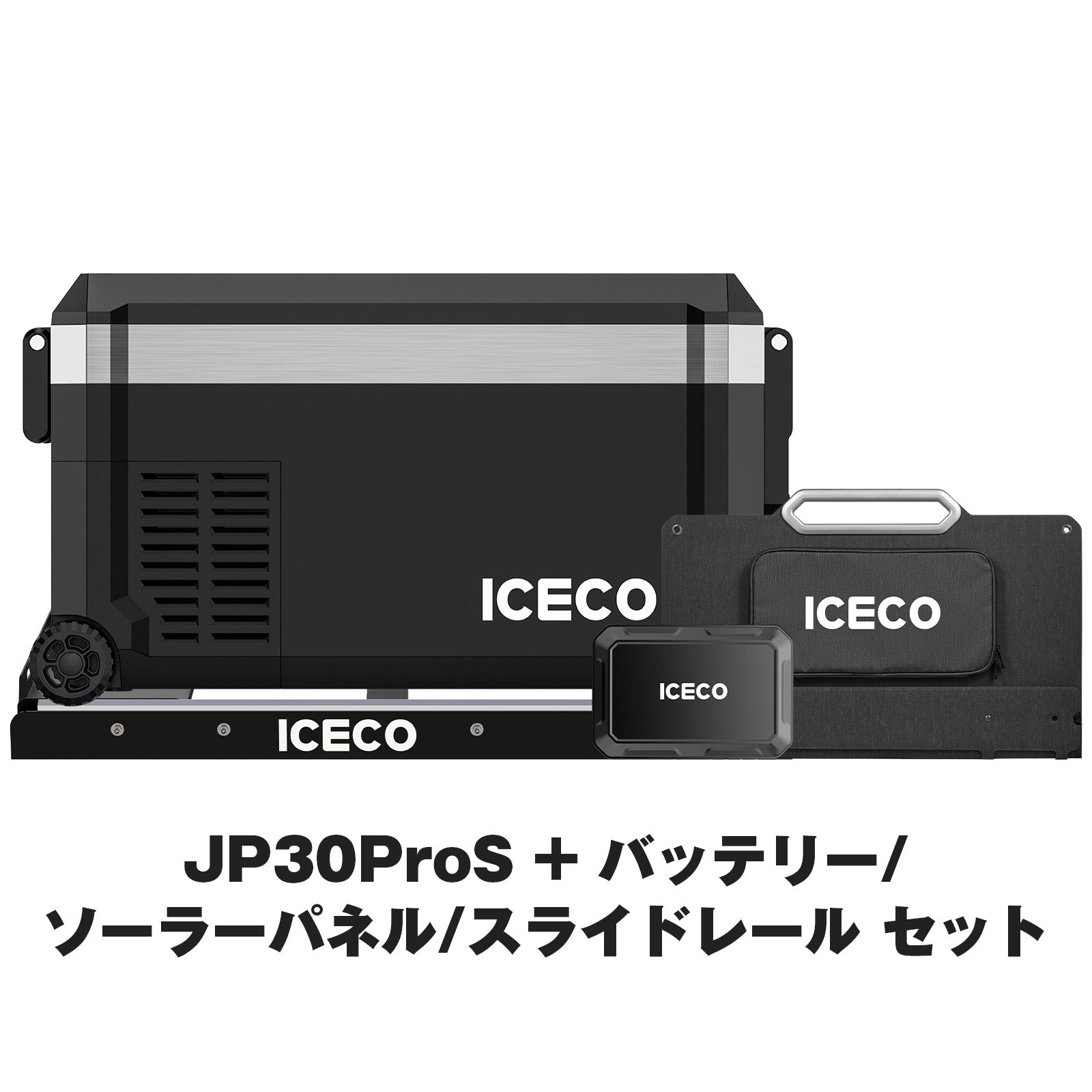 JP30ProS ポータブル冷蔵庫+アクセサリーセット