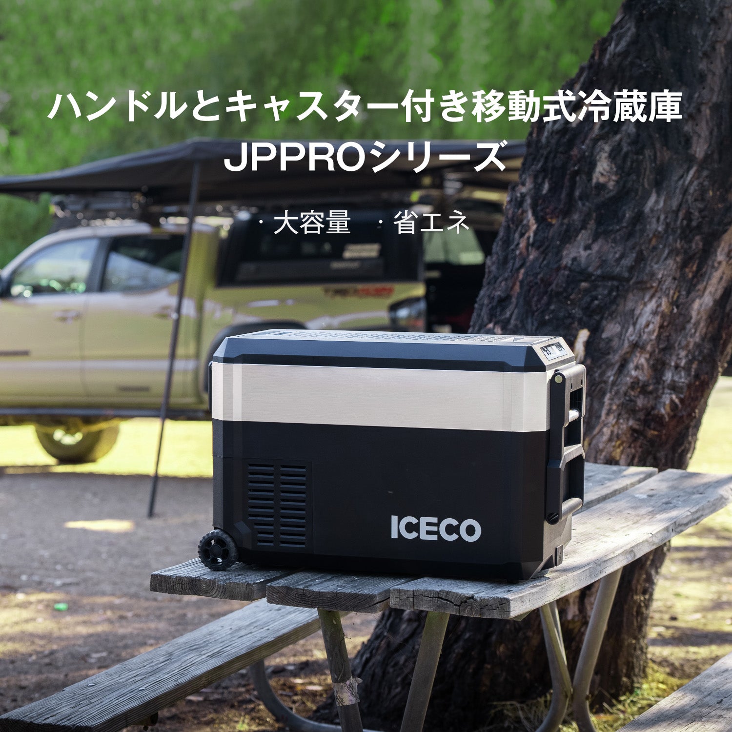 ポータブル冷蔵庫・キャンプ用品なら | ICECO Japan