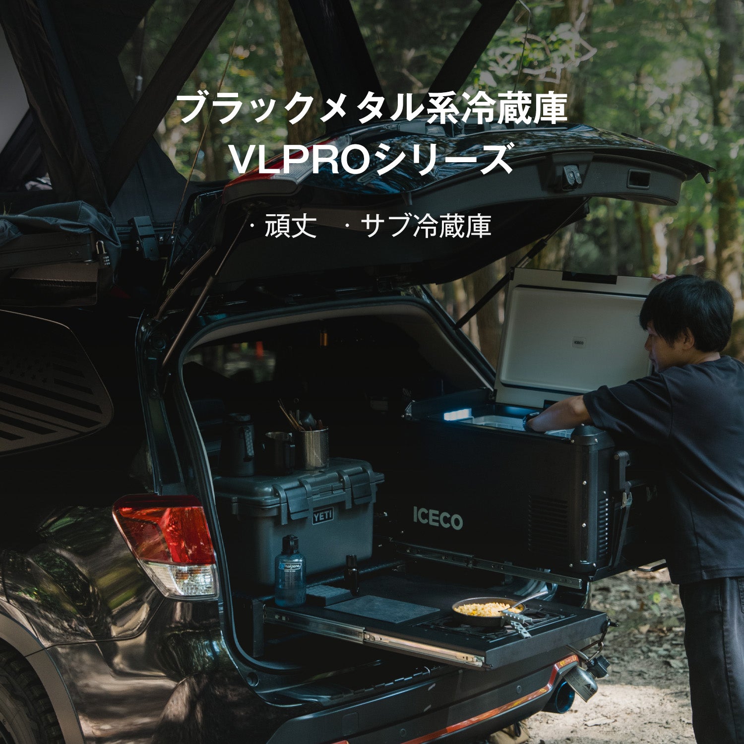 ポータブル冷蔵庫・キャンプ用品なら | ICECO Japan