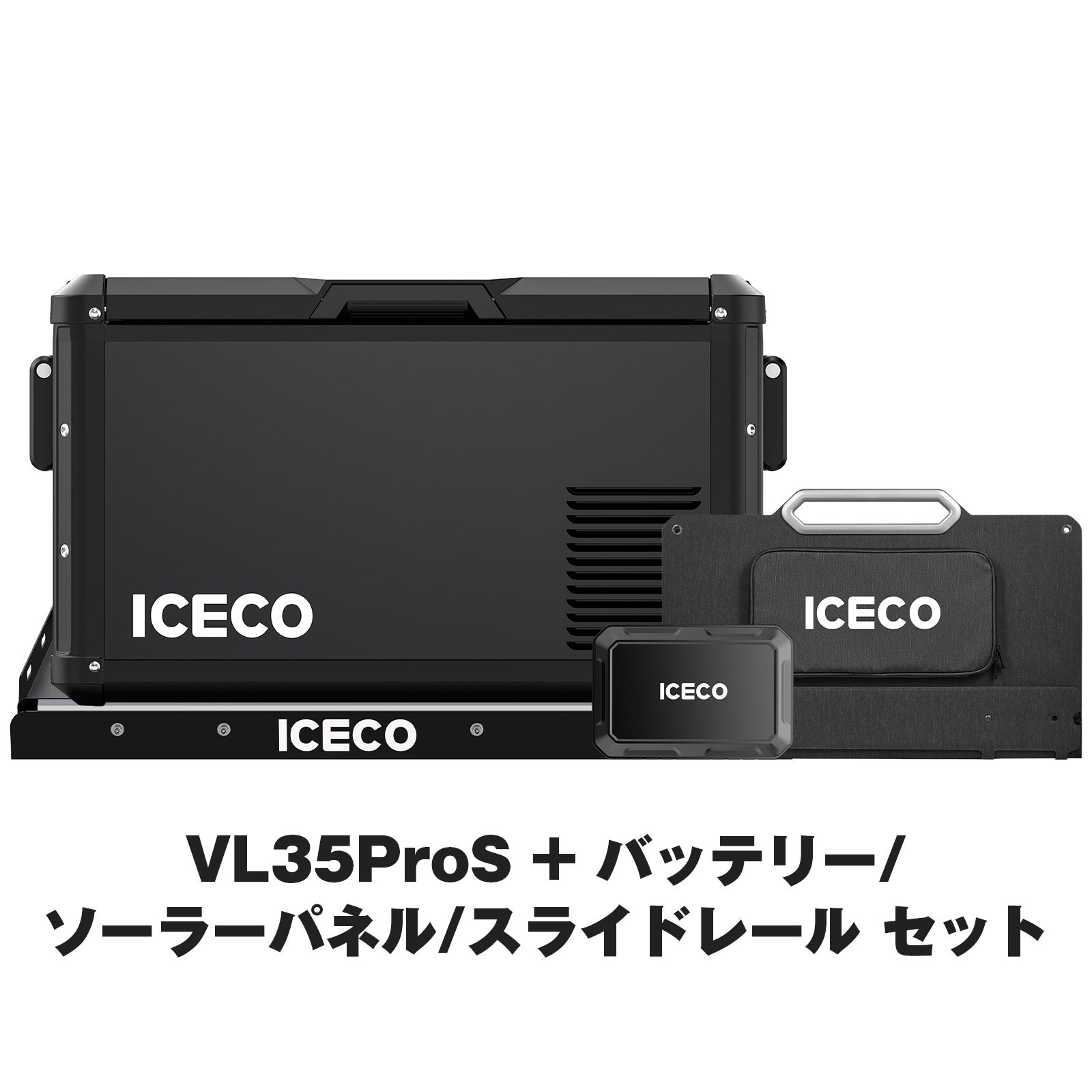 VL35ProS ポータブル冷蔵庫+アクセサリーセット
